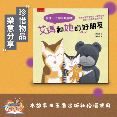 episode EP 292 艾瑪和她的好朋友: 前往山上的玩具診所 (分享與付出) artwork