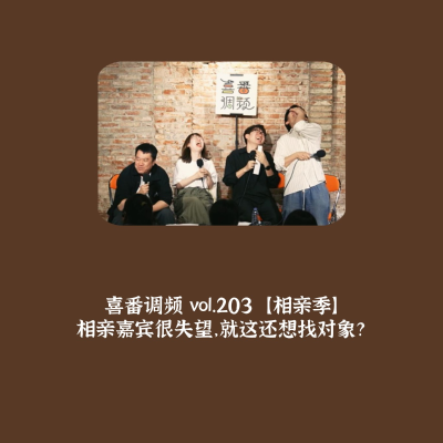 episode vol.203 相亲季|相亲嘉宾很失望,就这还想找对象? artwork