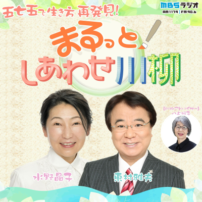 まるっと!しあわせ川柳