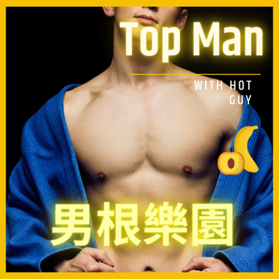 男根樂園 🔞