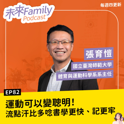episode EP082 ft.張育愷 不用補習、不靠刷題,動一次就能讓孩子更聰明!這些運動更有感 artwork