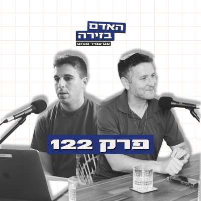 episode פרק 122: האדם בזירה | יאיא פינק -״החילונים והליברלים צריכים לקחת מחדש בעלות על היהדות״ artwork