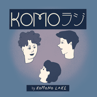 KOMOラジ