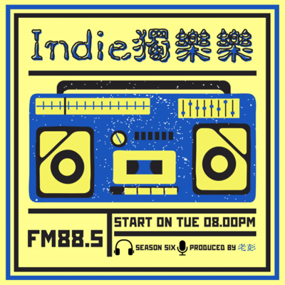 輔大之聲 X Indie獨樂樂