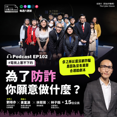 episode EP102. 為了防詐，你願意做什麼？劉珞亦X黃富源 X 扶若芸X林子鈺X15位公民 artwork