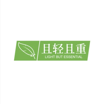 且轻且重