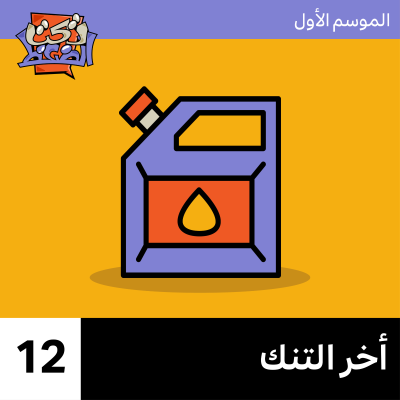 episode الحلقة ١٢#: أخر التنك artwork