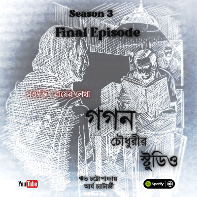episode Gagan Choudhurir Studio: Season 3 Episode 2 artwork