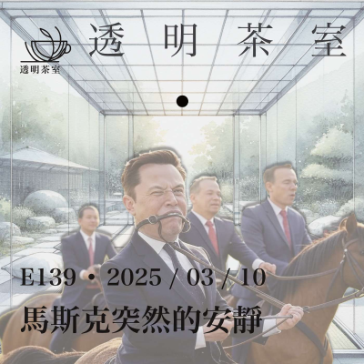 episode E139 马斯克突然安静,内阁国会施压权力大减,混乱“马斯克变法”走向转折(非问答37分钟) | 透明茶室 • 每日新闻事件分析 | 特朗普 | DOGE | 卢比奥 | 裁员 artwork