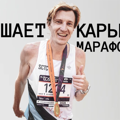 episode Степан Киселев: о Нью-Йоркском марафоне после участия artwork