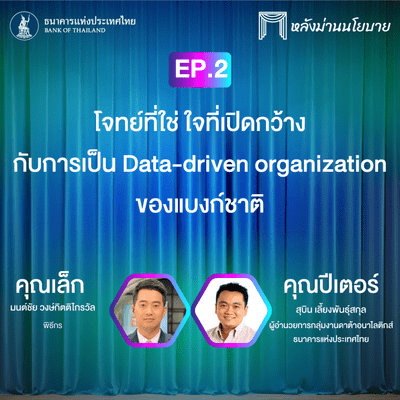 episode หลังม่านนโยบาย Ep.2 : โจทย์ที่ใช่ ใจที่เปิดกว้าง กับการเป็น Data-driven organization ของแบงก์ชาติ artwork