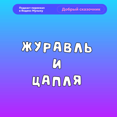 episode Журавль и цапля artwork
