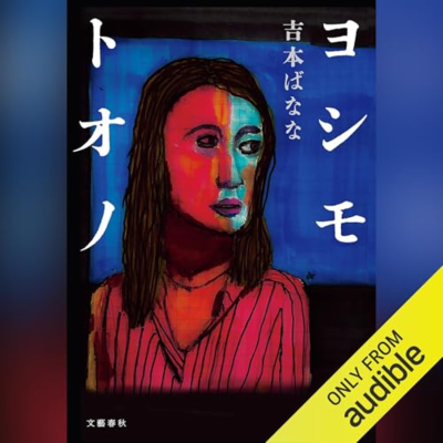 episode 【話題作🎧試し聴き】『ヨシモトオノ』（著・吉本 ばなな／朗読・大内 櫻子,林 祐人） artwork