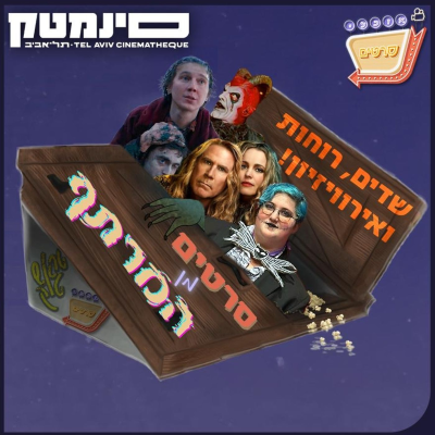 episode בונוס - סרטים מן המרתף 6# - סיכום חודש אפריל | Bonus - Films From The Basement #6 - April artwork