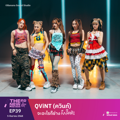 episode "QViNT (ควินท์)" จะอะไรก็ช่าง ก็กรี๊ดดิ! | The New Preview คุยก่อนไปคุ | LodiCap PCST artwork