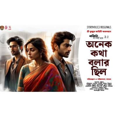episode বাকিটা না বলাই থাক ২.০ - অনেক কথা বলার ছিল (রোমান্টিক) | শ্রী কুন্ডু | Best 52 | Storyholics Origina artwork