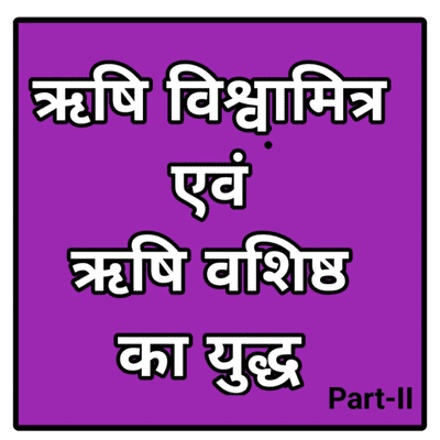 episode ऋषि विश्वामित्र एवं ऋषि वशिष्ठ का युद्ध | विश्वामित्र के ब्रह्मर्षि बनने की कथा - भाग 2 artwork