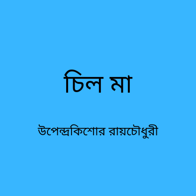 episode চিল মা --- উপেন্দ্রকিশোর রায়চৌধুরী --- বাংলা গল্প। BENGALI AUDIO STORY. artwork