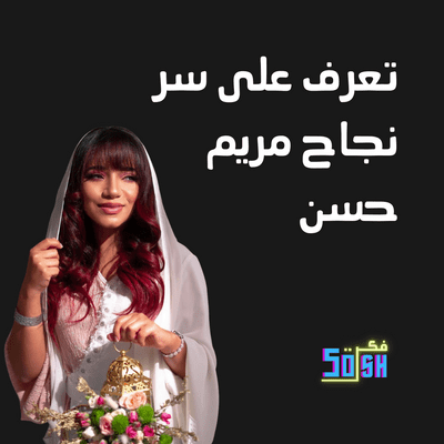 episode تعرف على سر نجاح مريم حسن artwork