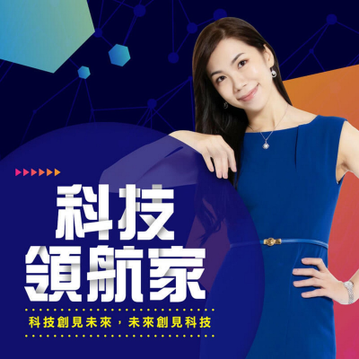 Cover image of show 科技領航家