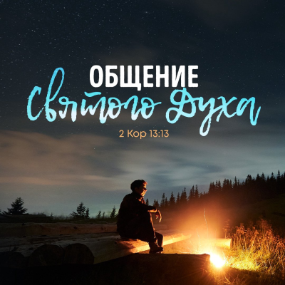 episode Общение Святого Духа artwork