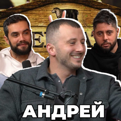 episode Какво ни разказа АНДРЕЙ от ФЕРМАТА artwork