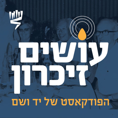 episode שתיקת הניצולים – האמנם? [עושים זיכרון] artwork