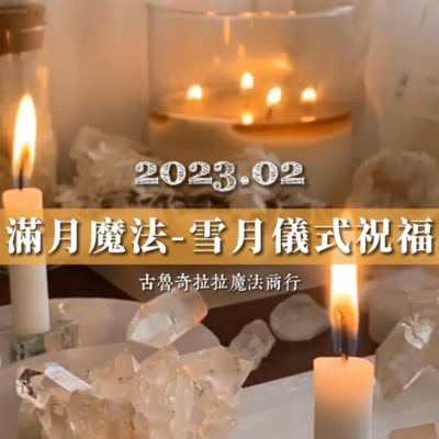episode 滿月魔法—雪月儀式祝福(2023.02) artwork