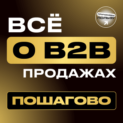 episode ВСЕ ПРО B2B-ПРОДАЖИ! Пошаговый гайд: каким должен быть сейлз-отдел и как продавать больше artwork
