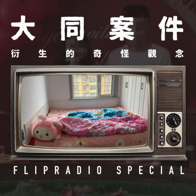 episode 翻电Special 大同订婚强奸案该轻判?法律要兼容社会共识和发展水平? VOL.157 artwork