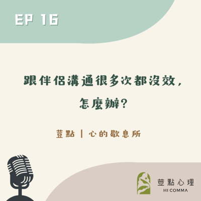 episode 荳點EP16:跟伴侶溝通很多次都沒效,怎麼辦? artwork