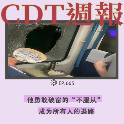 episode 【第665期】CDT周报:他勇敢破窗的“不服从”成为所有人的退路 artwork