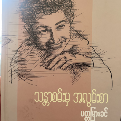 episode သန္တာစမ်း မှ အလွမ်းစာ -ပတ္တမြားခင် (အလွမ်း စာ ၁) | ၁၉၈၅ artwork