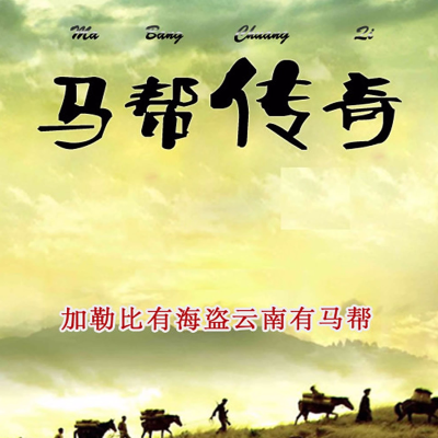 Coverbild der Sendung 历史传奇冒险小说《马帮传奇1:白骨之路》