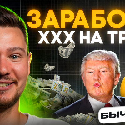 episode ТРАМП запустит Биткоин на 100.000$. ЧТО КУПИТЬ? artwork