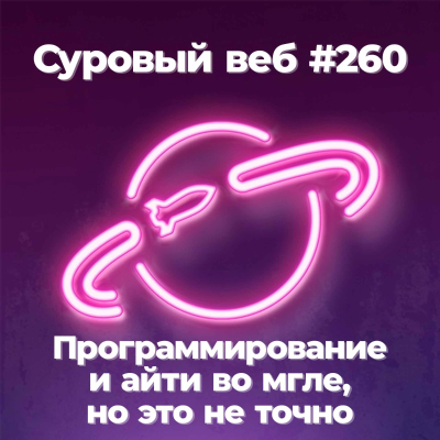 episode [#260] Программирование и айти во мгле, но это не точно artwork