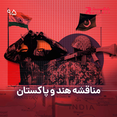 episode نیم نگاه : مناقشه هند و پاکستان artwork
