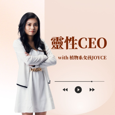靈性CEO,打造高能量個人品牌