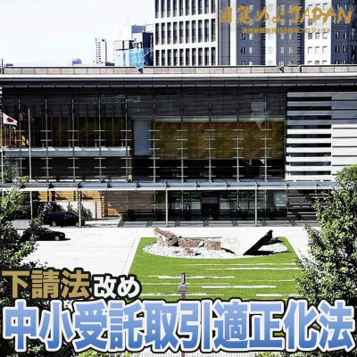 episode 下請法大改正【目覚めよJAPAN連動企画】 artwork