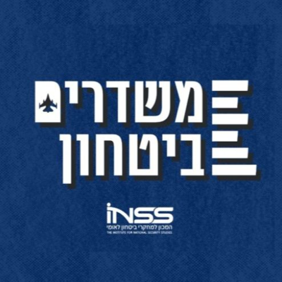 episode ואיפה ישראל? מסקנות מביקור טראמפ במזה"ת | משדרים ביטחון - פרק 5 artwork