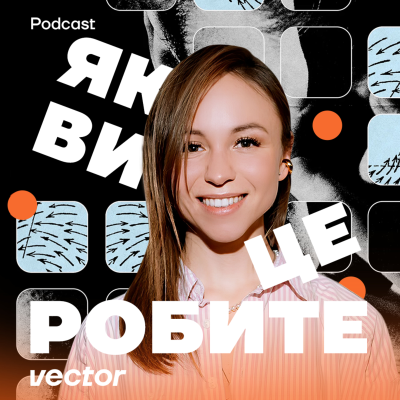 Як ви це робите?