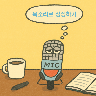 목소리로 상상하기