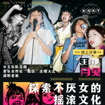 episode vol.11 小王乐队主唱月兔:探索不厌女的摇滚文化 artwork