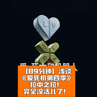 episode 浅谈《爱死机第四季》:严重翻车!Netflix完全没活儿了! artwork