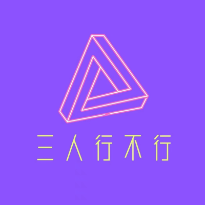 三人行不行(完结)