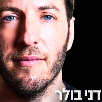 episode 186# - דני בולר artwork