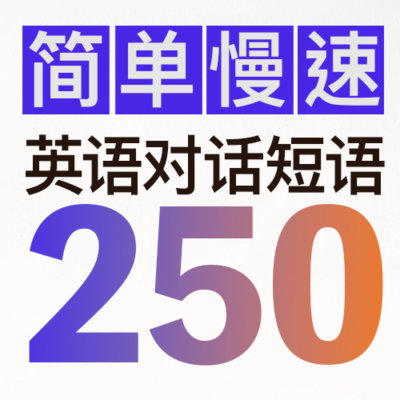 episode 简单慢速 英语对话短语250 English artwork