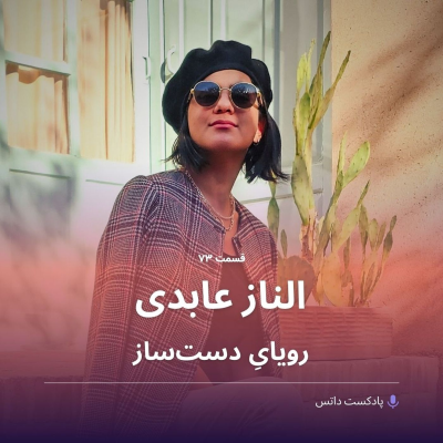 episode الناز عابدی و رویای دست‌ساز artwork