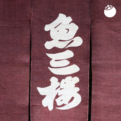 episode 76|鱼三楼:在伏见,散步喝酒赏花吃怀石料理都是正经事 artwork