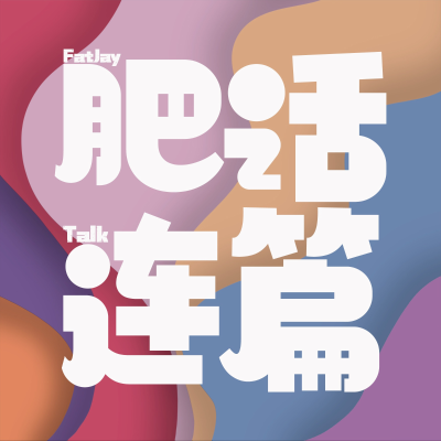episode 丢了工作捡起生活,自由的可能性有很多|VOL.181 artwork